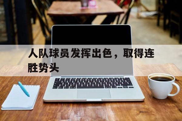 人队球员发挥出色，取得连胜势头