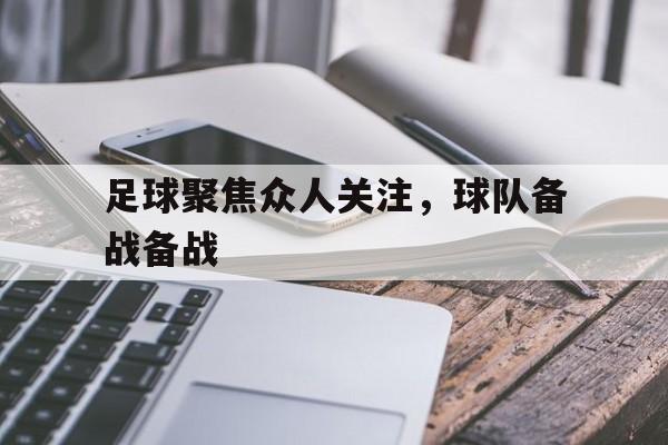 足球聚焦众人关注，球队备战备战