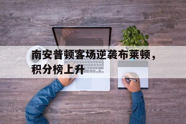 南安普顿客场逆袭布莱顿，积分榜上升