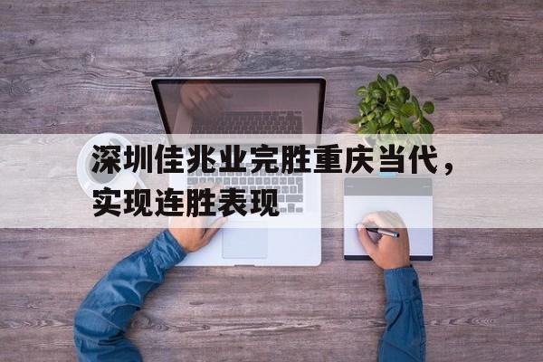 深圳佳兆业完胜重庆当代，实现连胜表现